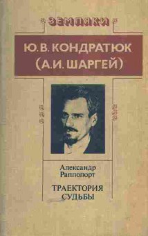 Книга Раппопорт А.Г. Траектория судьбы, 11-5113, Баград.рф
